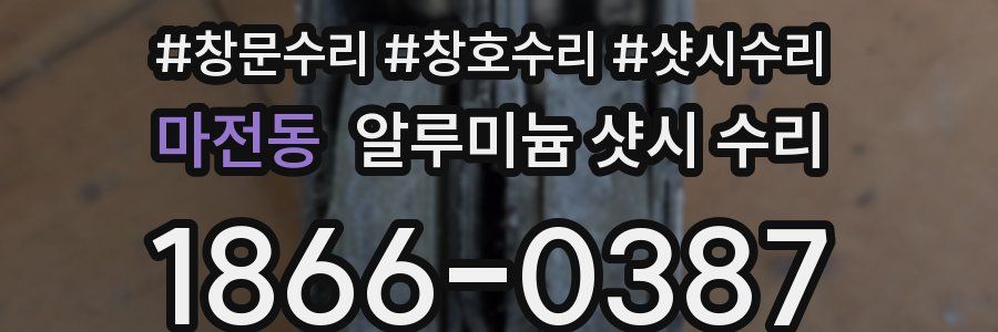 마전동 알루미늄 샷시 수리