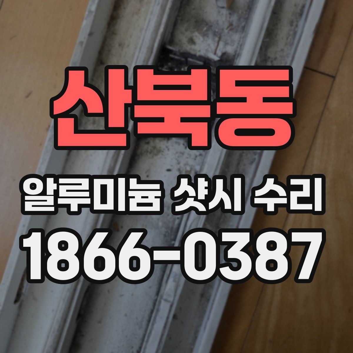 산북동 알루미늄 샷시 수리 중 많이 나오는 요청 사항