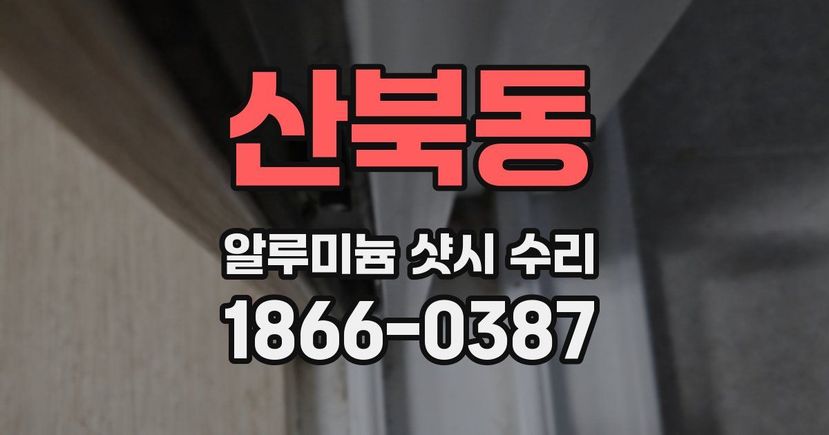 산북동 알루미늄 샷시 수리