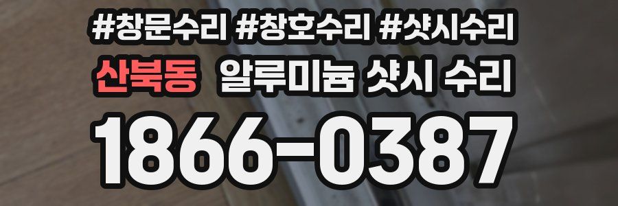 산북동 알루미늄 샷시 수리