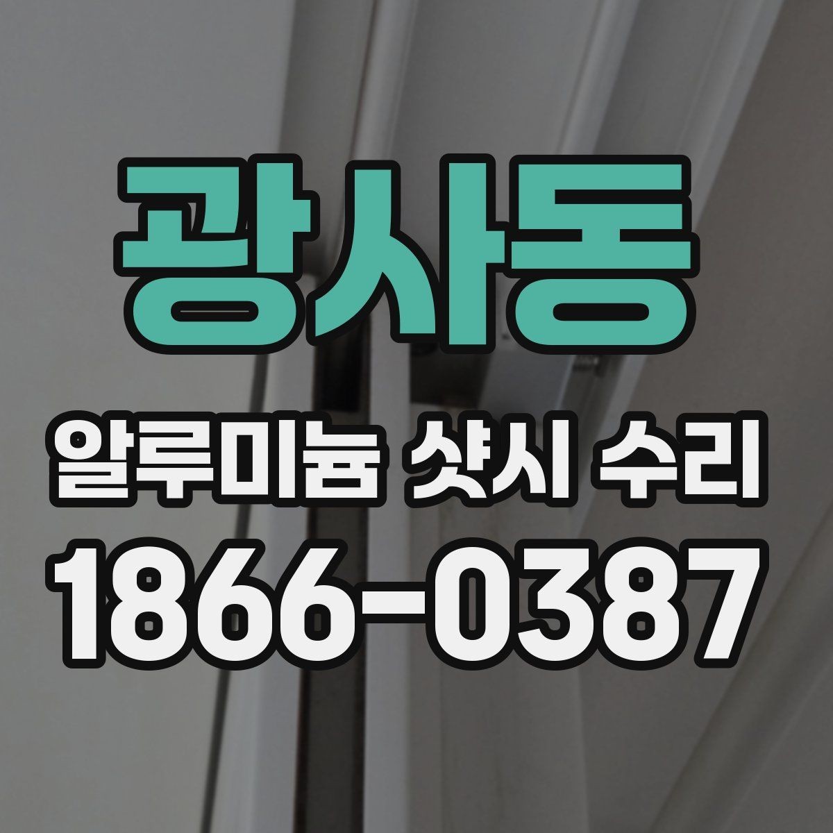 광사동 알루미늄 샷시 수리 후 소리 문제를 줄이는 방법