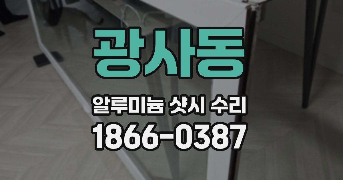 광사동 알루미늄 샷시 수리