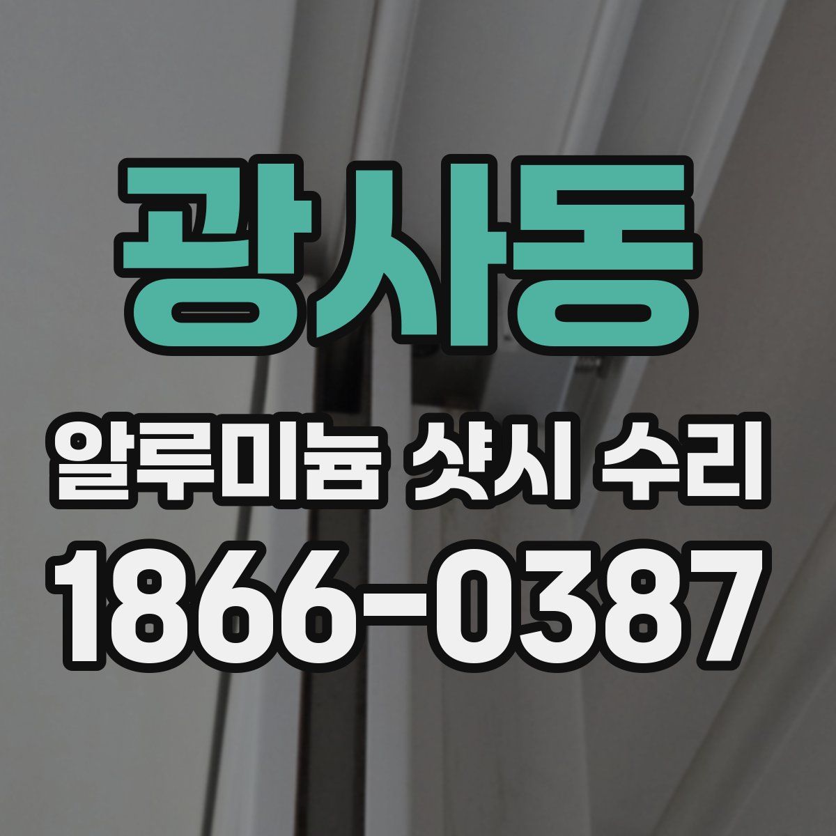 광사동 알루미늄 샷시 수리
