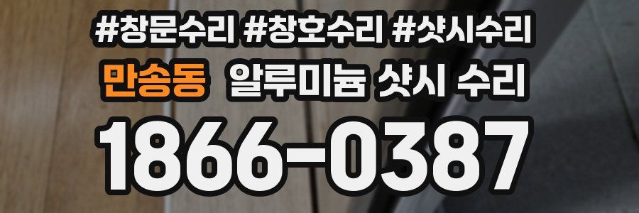 만송동 알루미늄 샷시 수리
