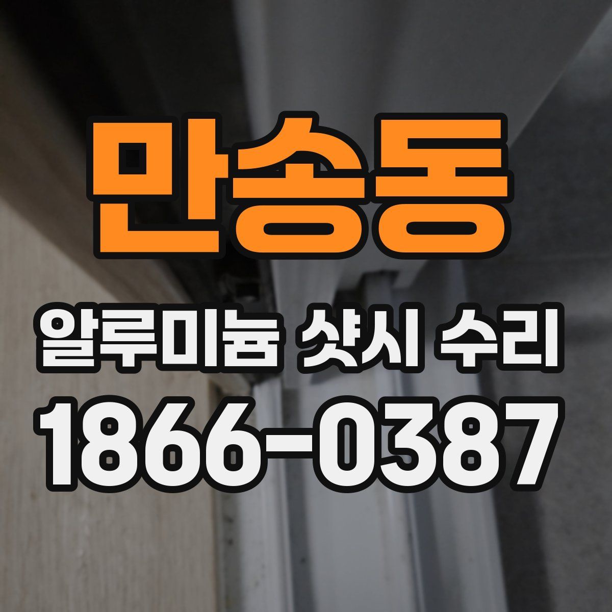 만송동 알루미늄 샷시 수리