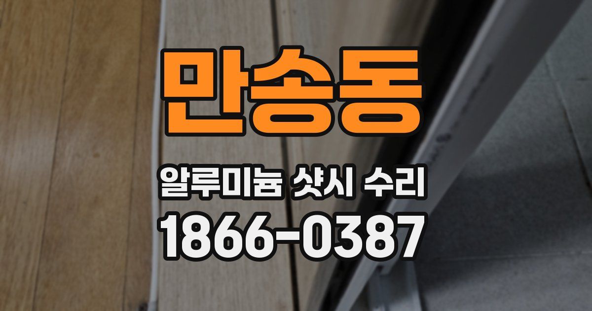 만송동 알루미늄 샷시 수리