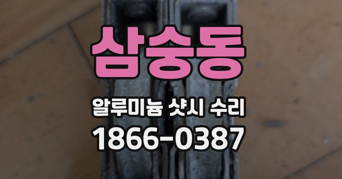 삼숭동 알루미늄 샷시 수리
