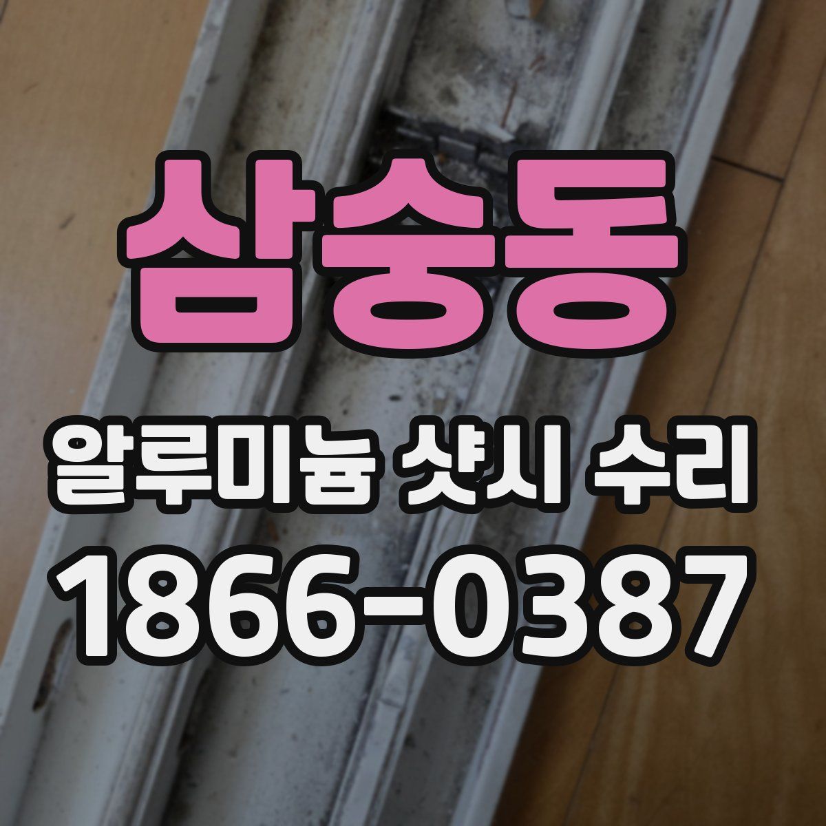 삼숭동 알루미늄 샷시 수리