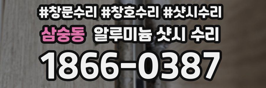 삼숭동 알루미늄 샷시 수리