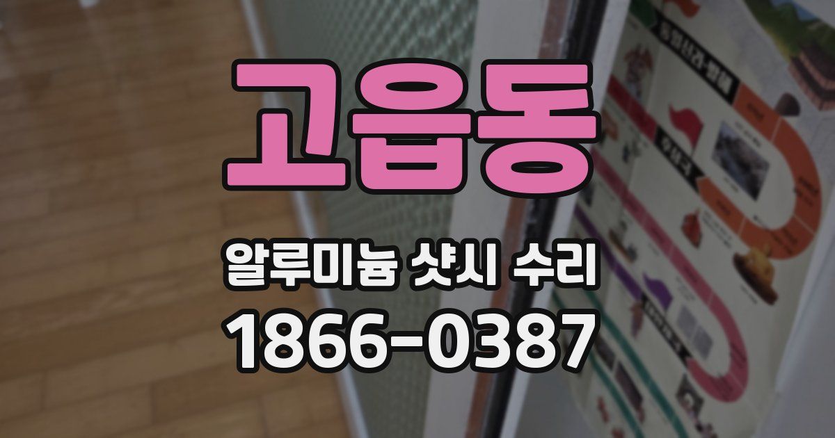 고읍동 알루미늄 샷시 수리