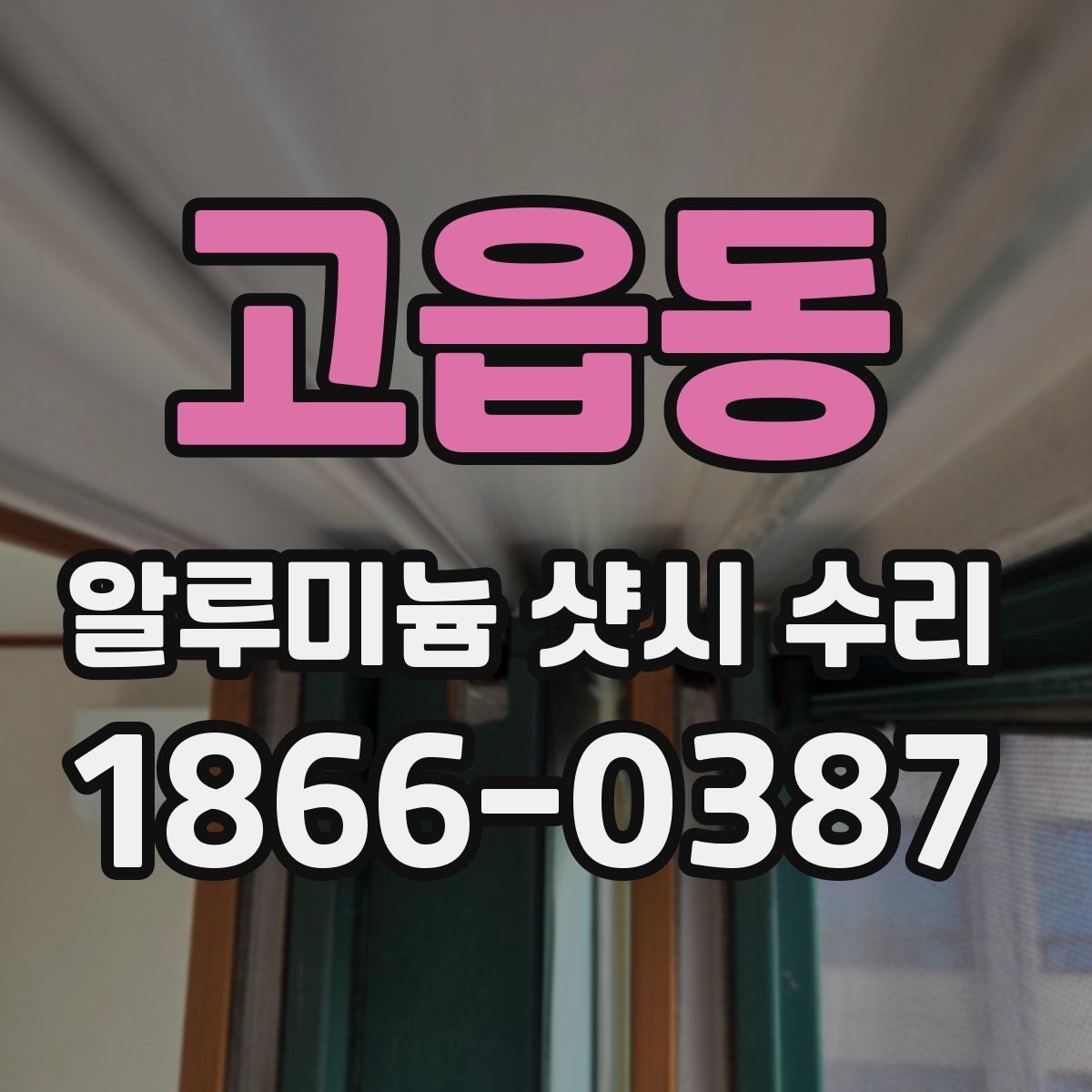 고읍동 알루미늄 샷시 수리