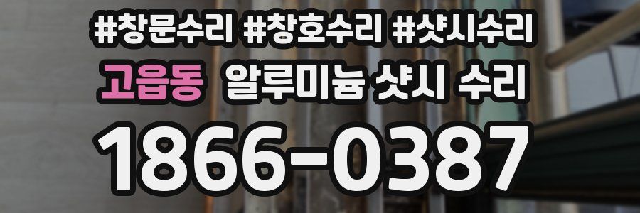 고읍동 알루미늄 샷시 수리