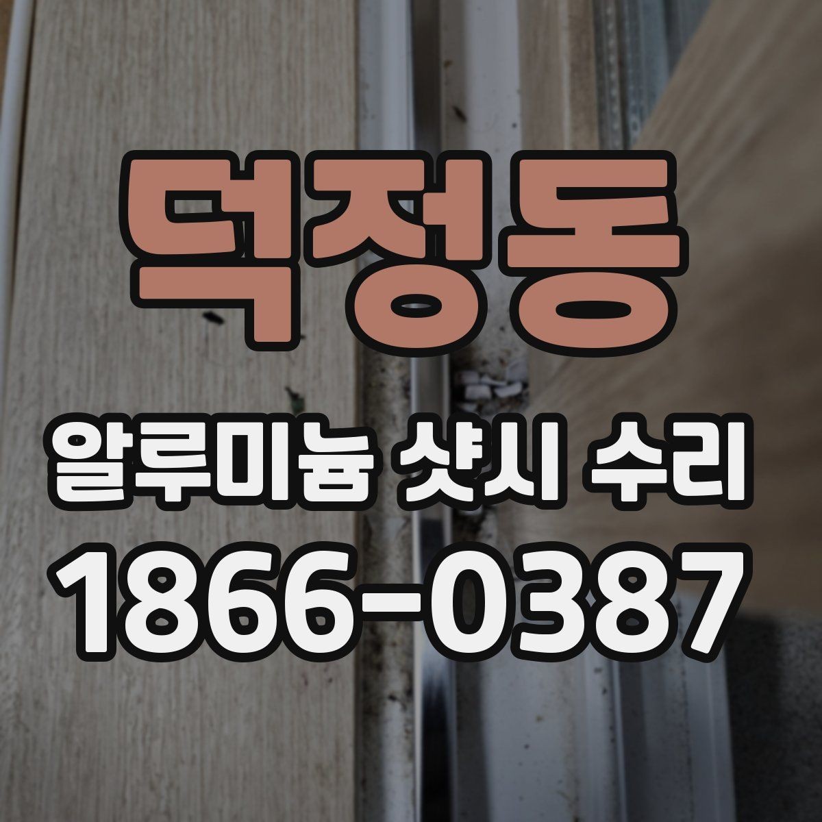 덕정동 알루미늄 샷시 수리 상담에서 빠지기 쉬운 항목
