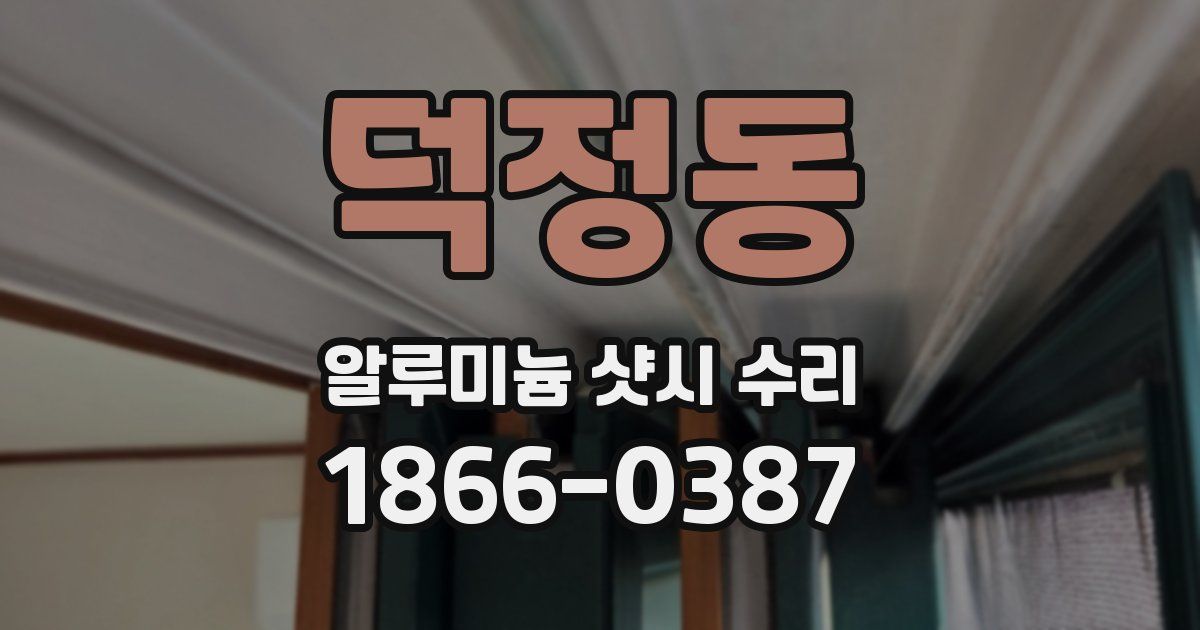 덕정동 알루미늄 샷시 수리