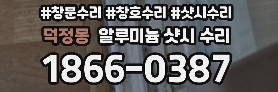 덕정동 알루미늄 샷시 수리