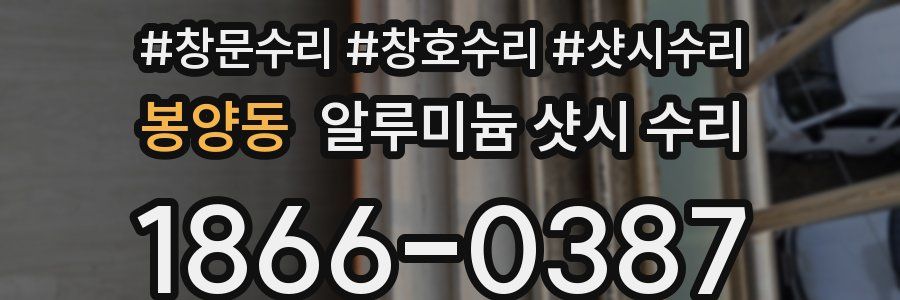 봉양동 알루미늄 샷시 수리