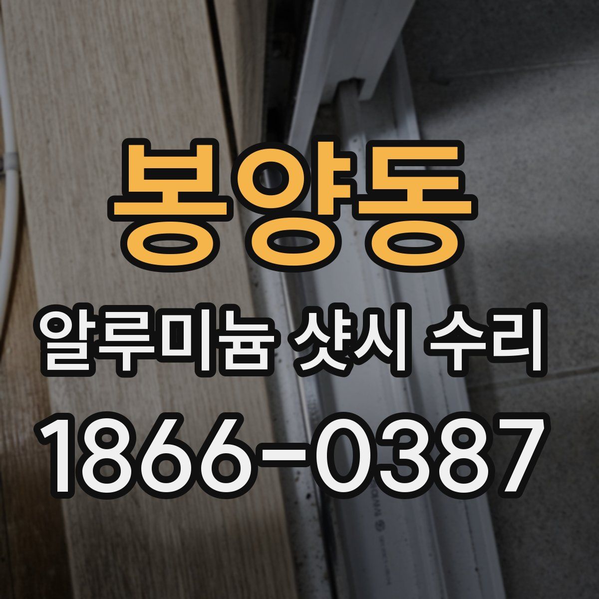 봉양동 알루미늄 샷시 수리