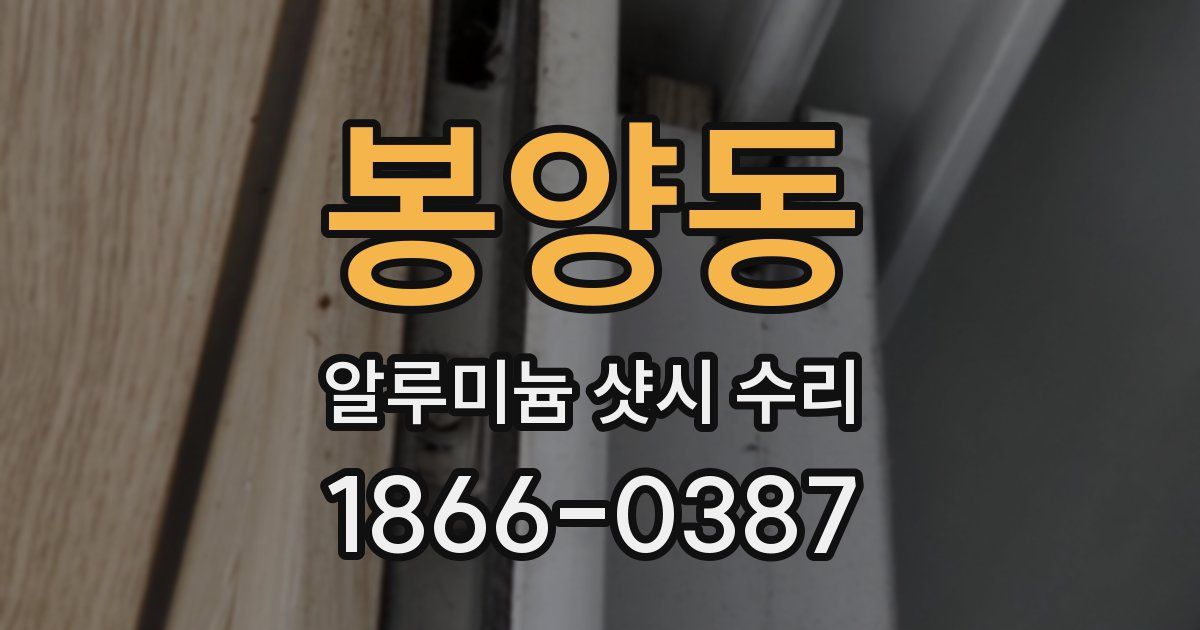 봉양동 알루미늄 샷시 수리