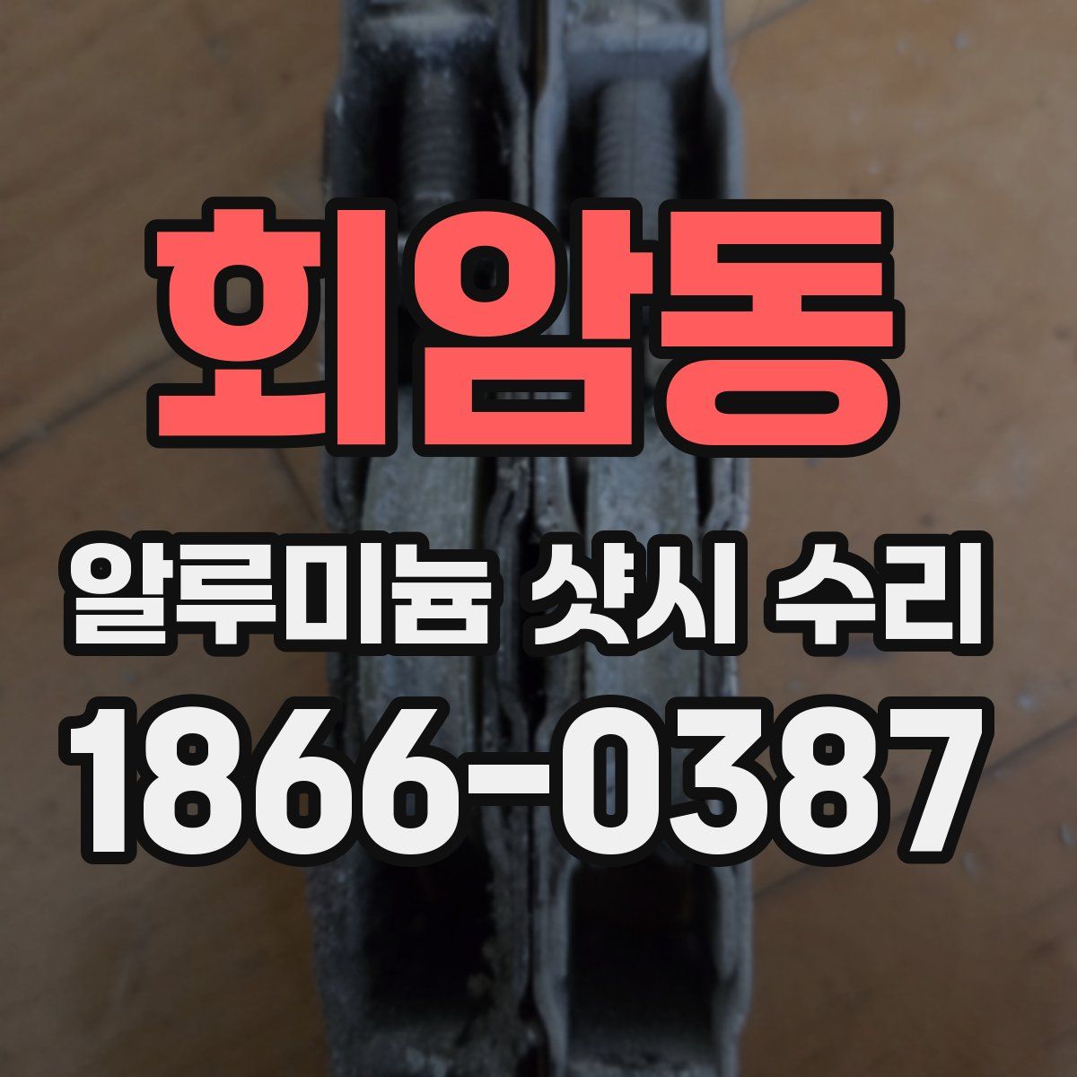 회암동 알루미늄 샷시 수리
