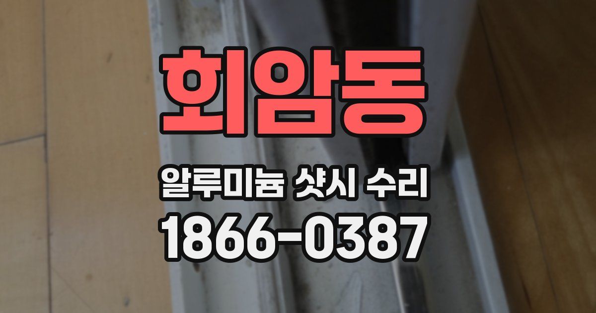회암동 알루미늄 샷시 수리