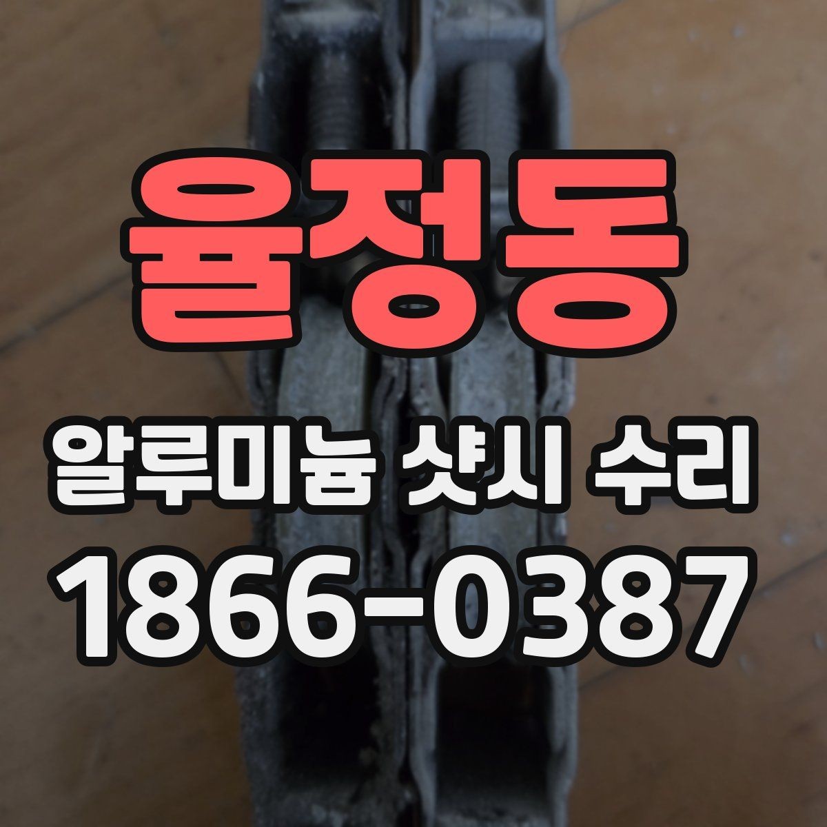 율정동 알루미늄 샷시 수리 시 현장 확인이 중요한 이유