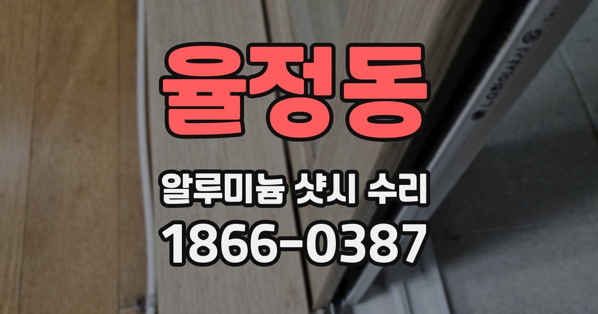 율정동 알루미늄 샷시 수리