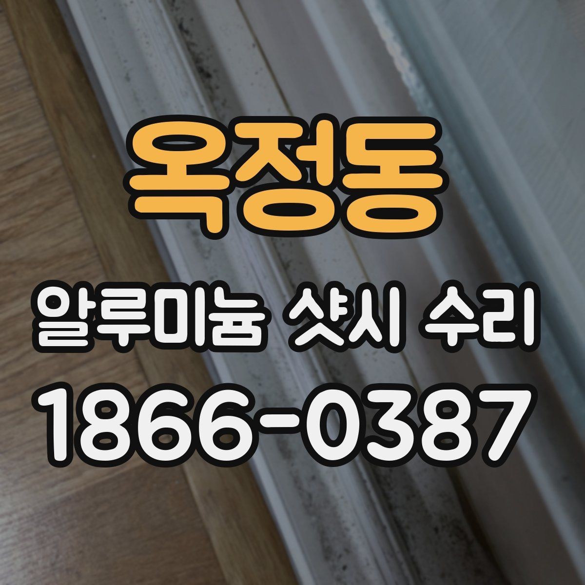 옥정동 알루미늄 샷시 수리 상담 전 알아두면 좋은 정보