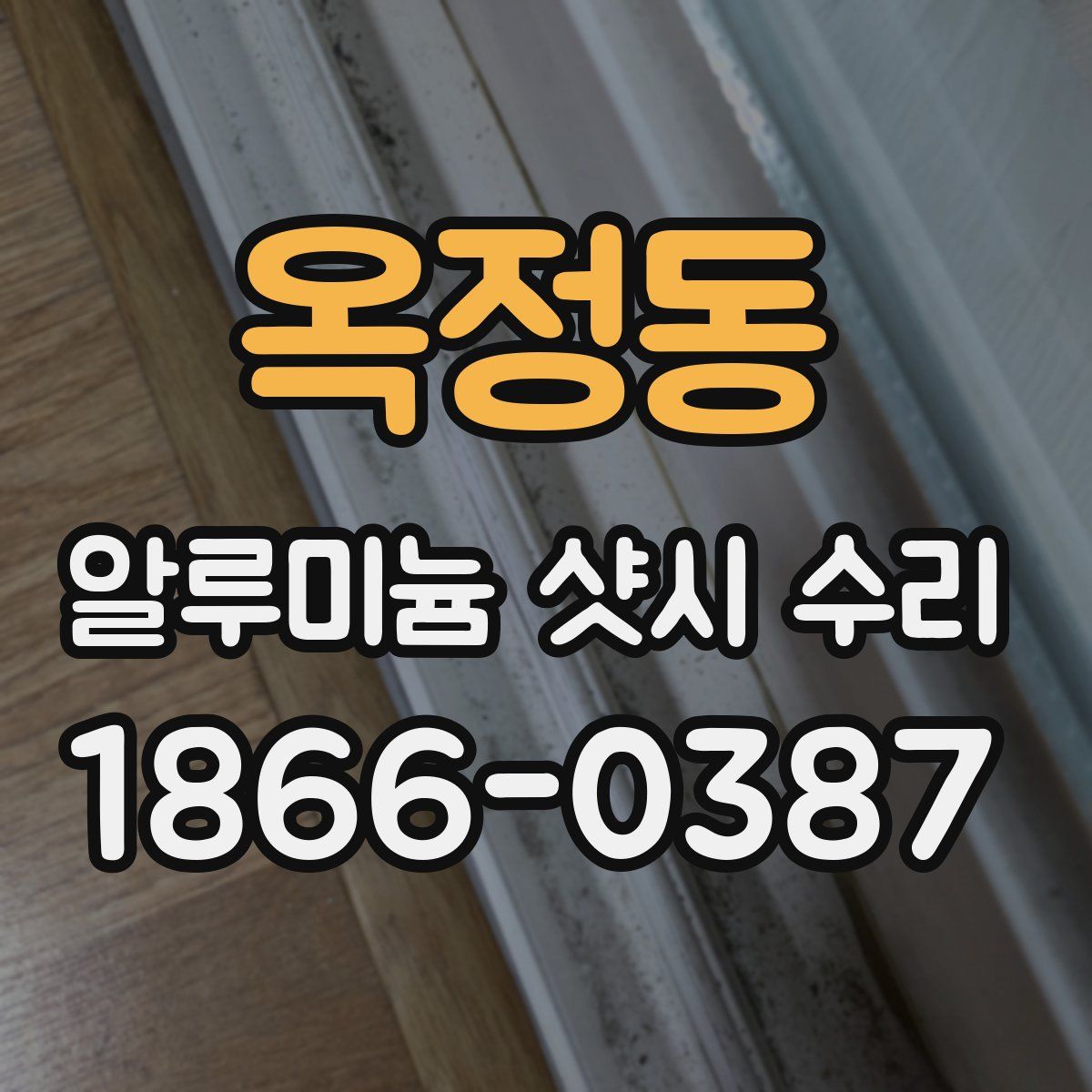 옥정동 알루미늄 샷시 수리