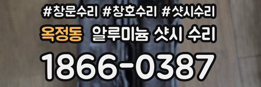 옥정동 알루미늄 샷시 수리