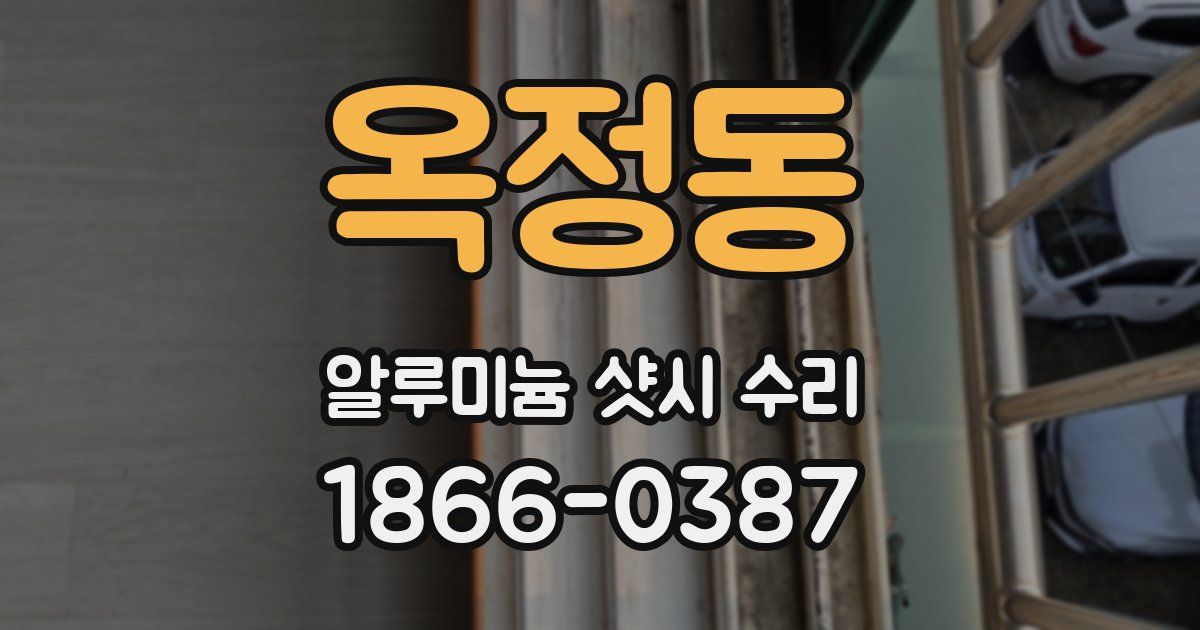 옥정동 알루미늄 샷시 수리