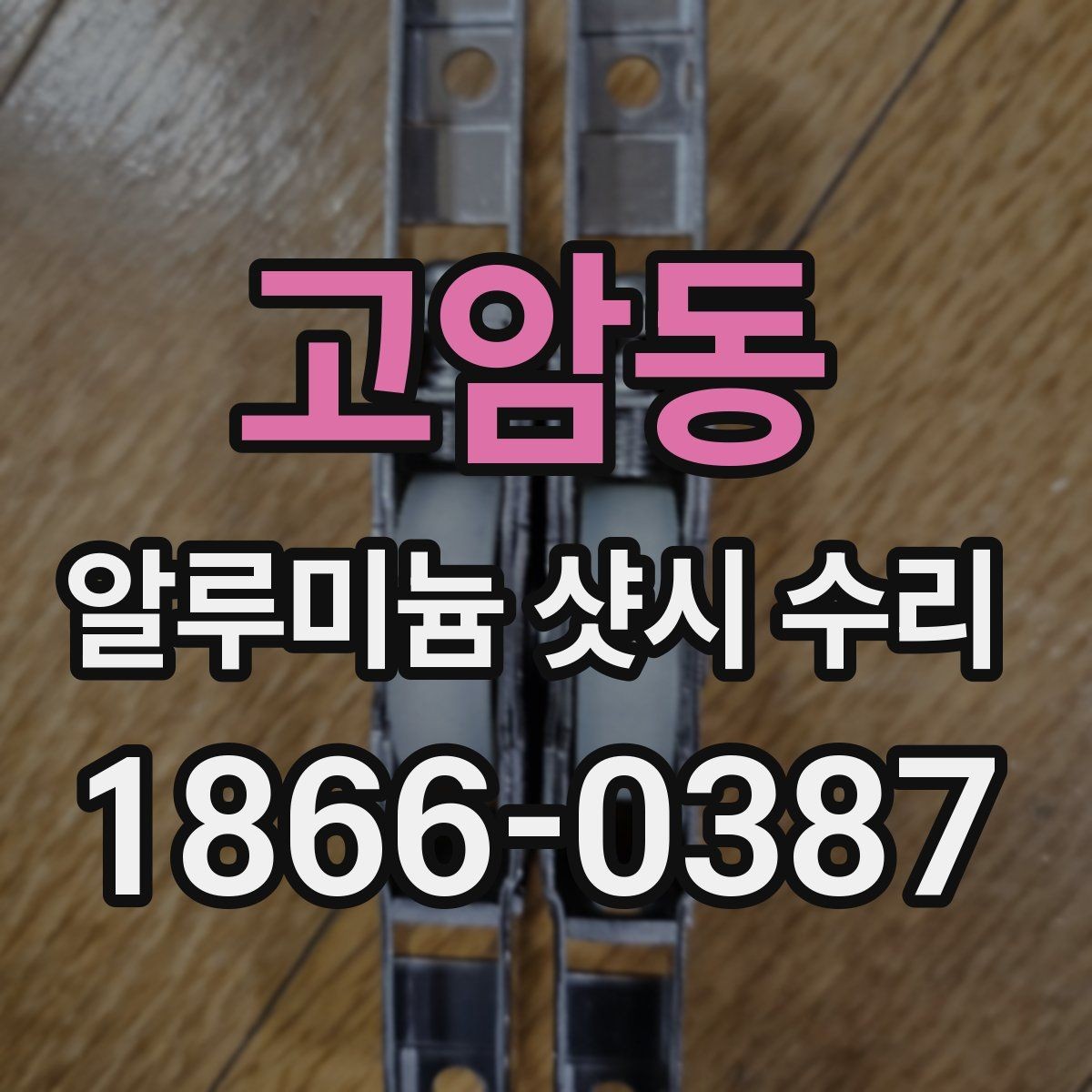 고암동 알루미늄 샷시 수리 상담 시 전달하면 좋은 정보