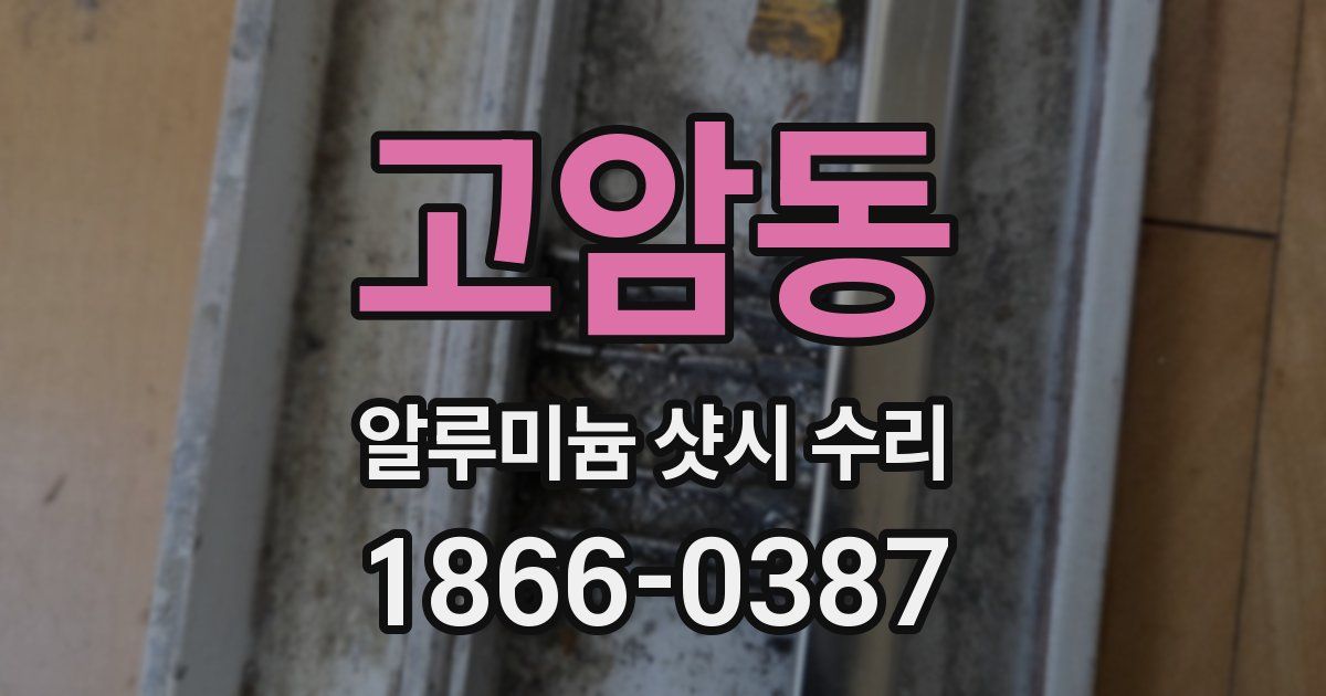 고암동 알루미늄 샷시 수리