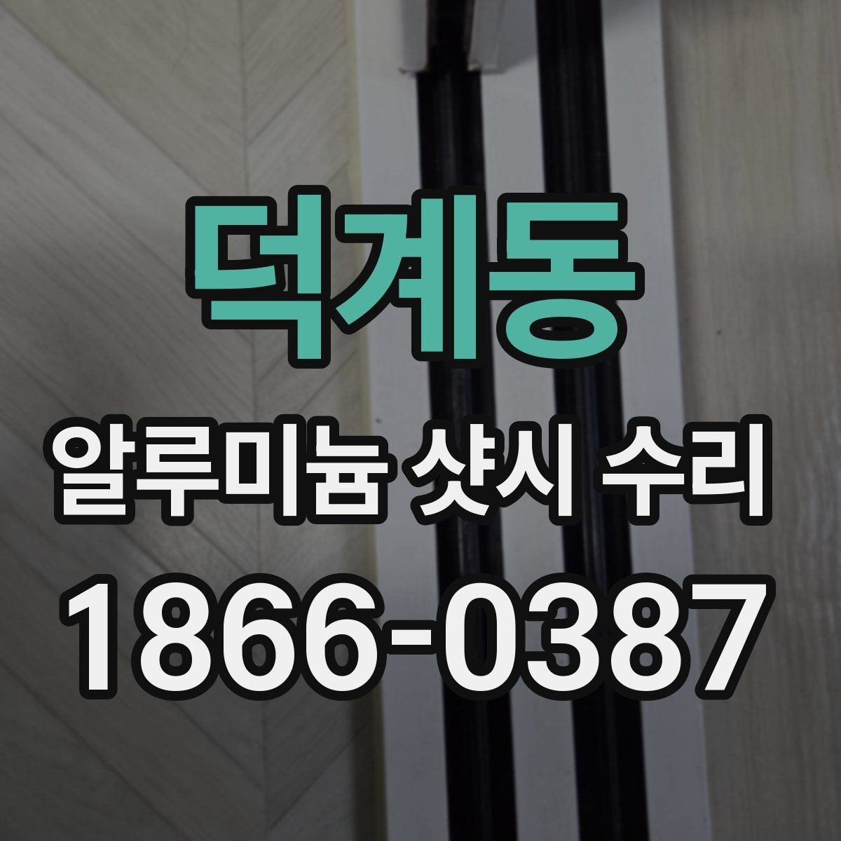 덕계동 알루미늄 샷시 수리 후 방음 체감이 달라지는 이유