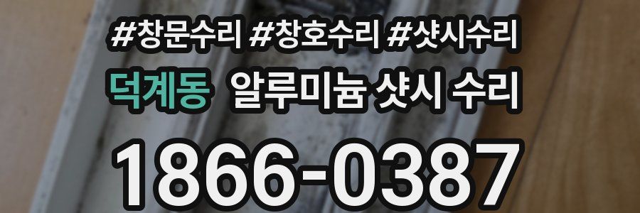 덕계동 알루미늄 샷시 수리