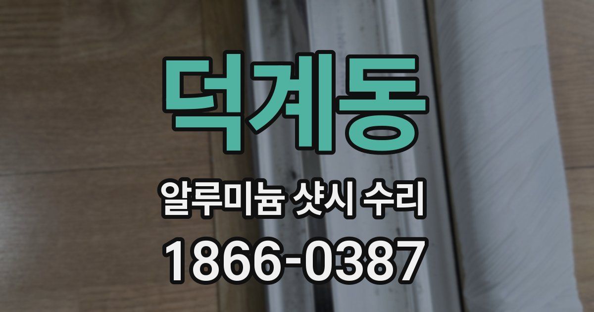 덕계동 알루미늄 샷시 수리