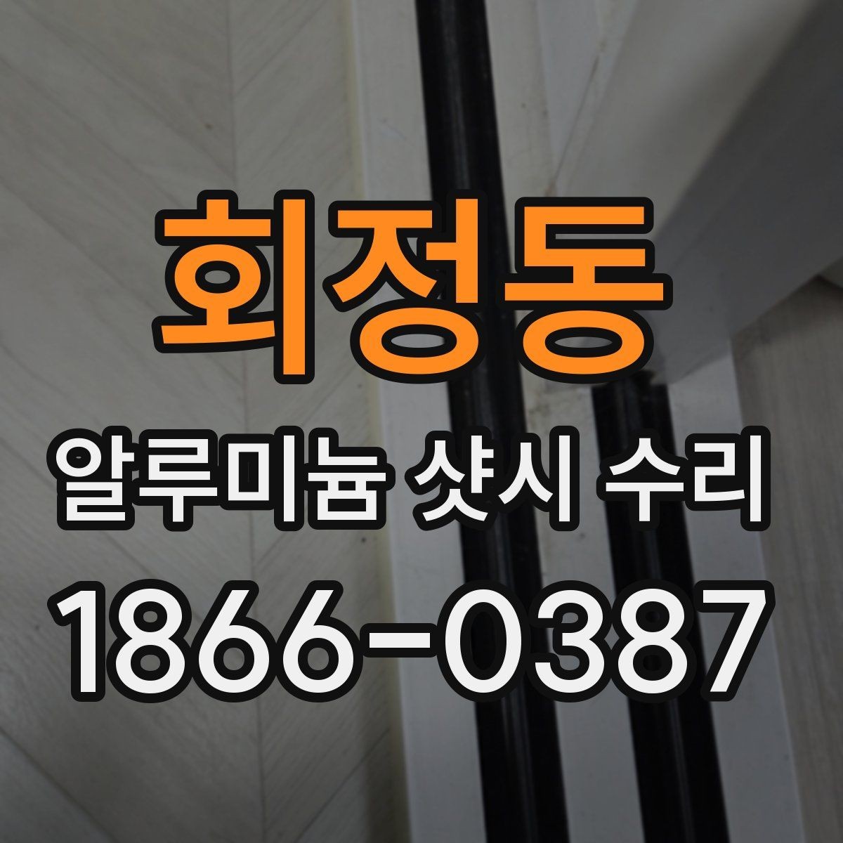 회정동 알루미늄 샷시 수리 비교로 보는 작업 범위 차이