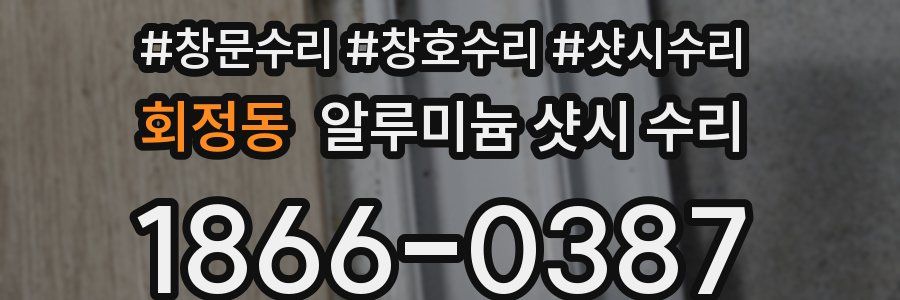 회정동 알루미늄 샷시 수리