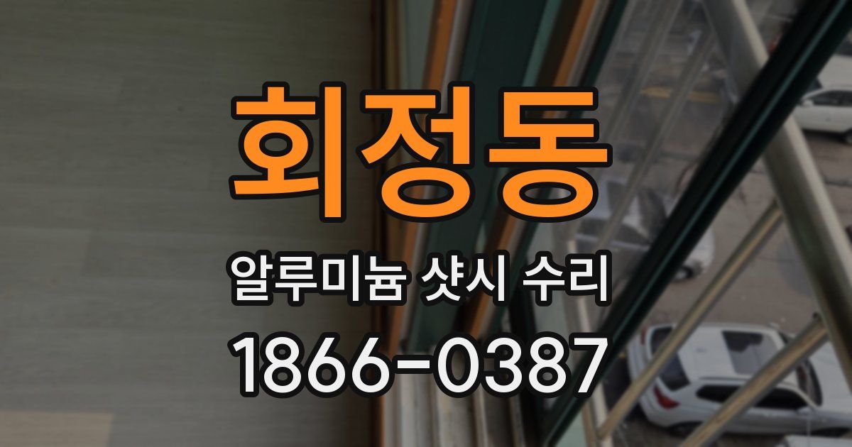 회정동 알루미늄 샷시 수리