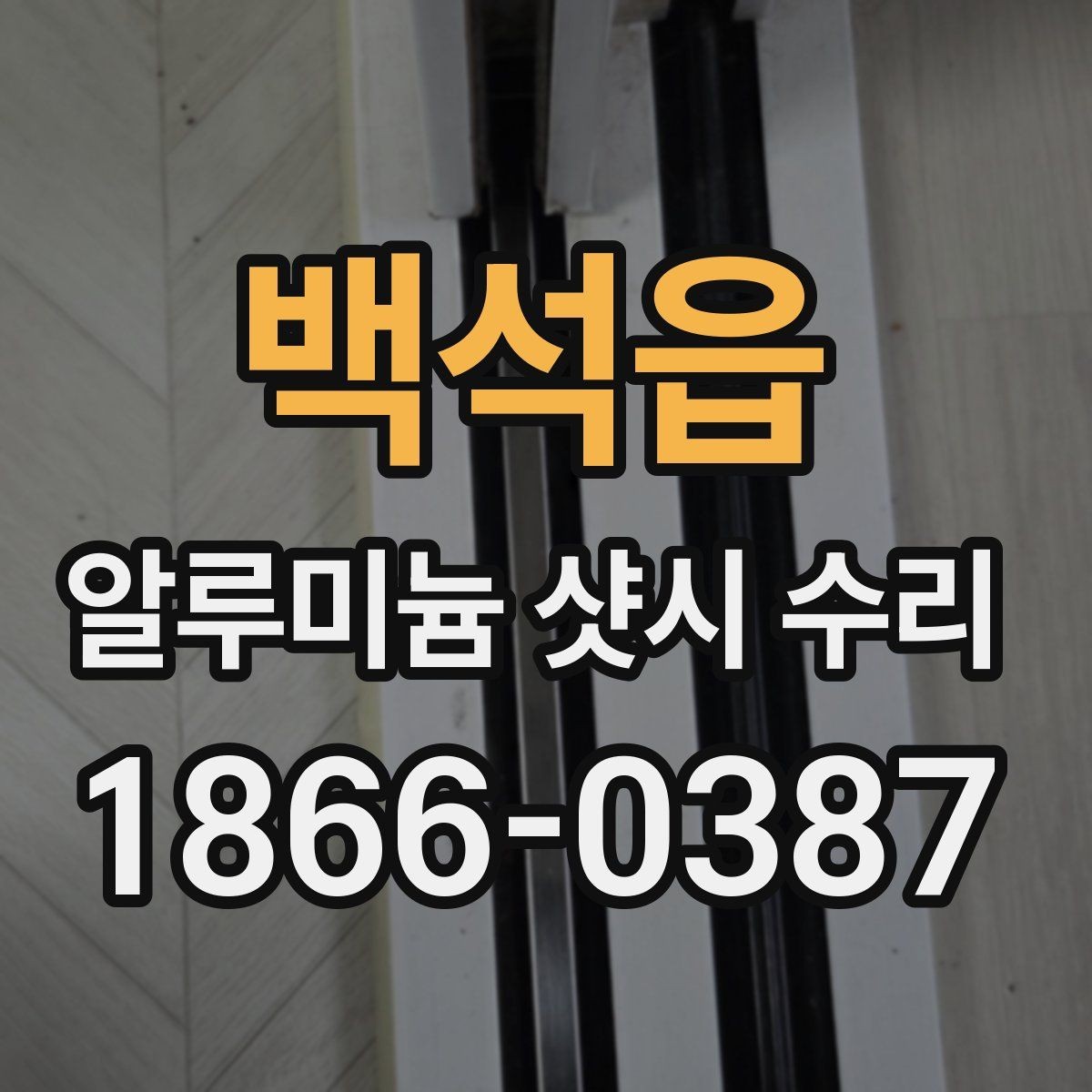 백석읍 알루미늄 샷시 수리 업체를 찾을 때 비교할 항목