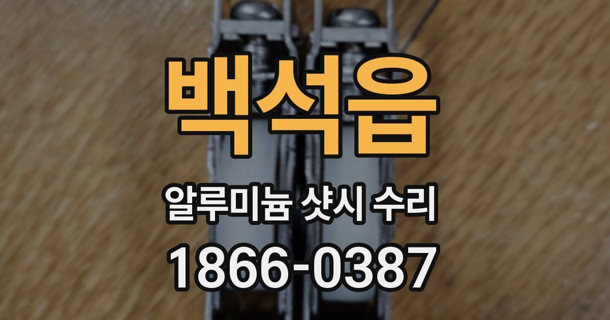 백석읍 알루미늄 샷시 수리