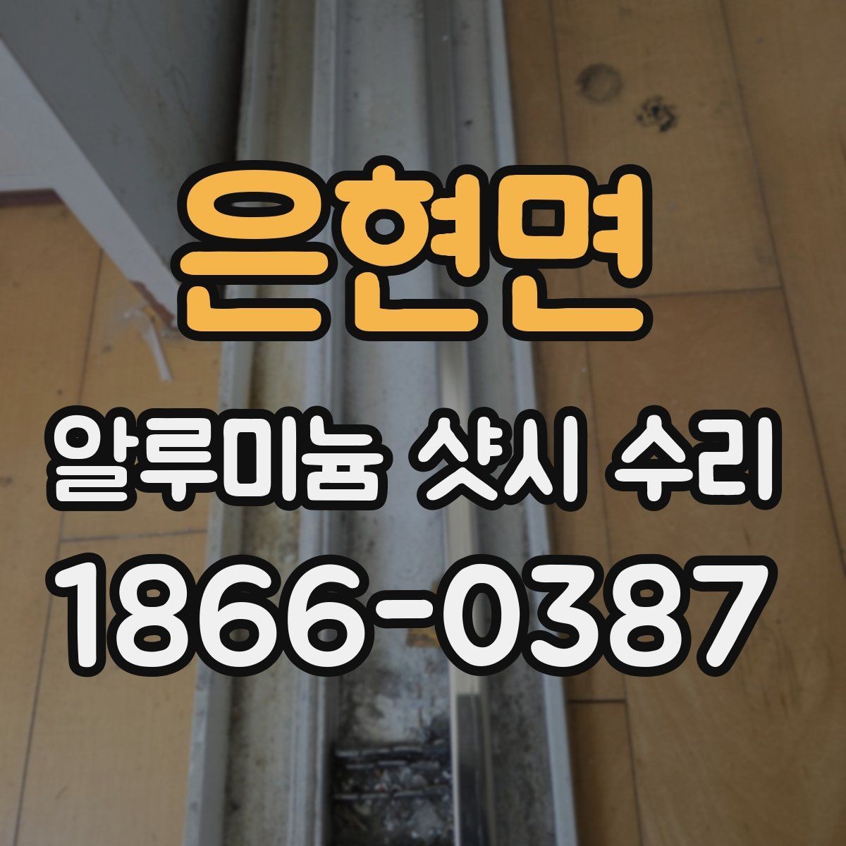 은현면 알루미늄 샷시 수리 후 마감 상태 확인 기준