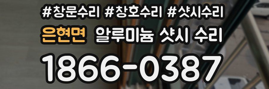은현면 알루미늄 샷시 수리