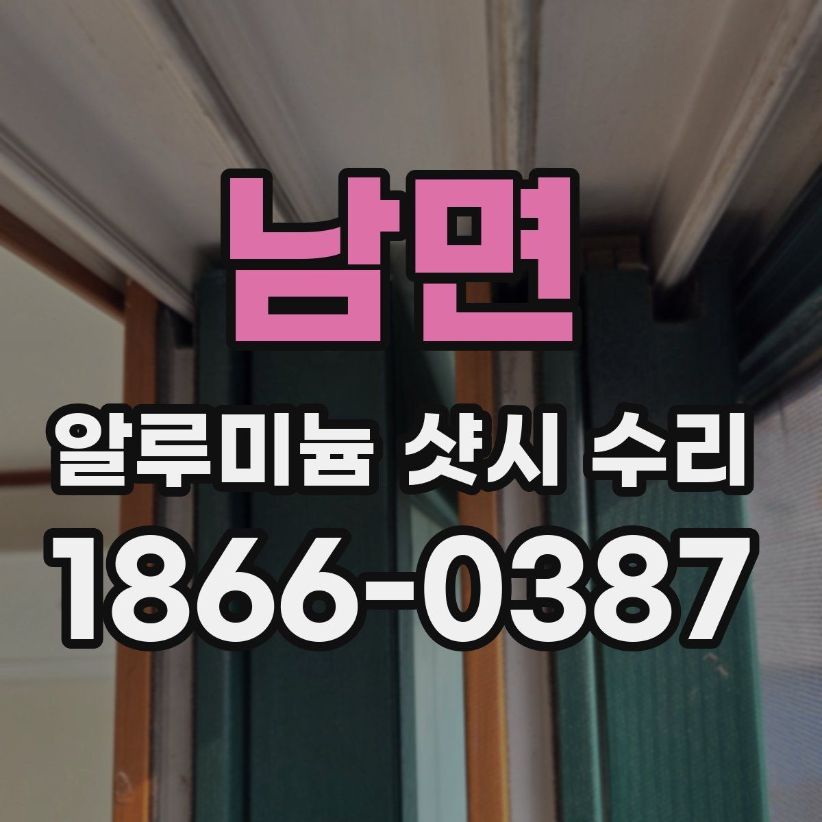 남면 알루미늄 샷시 수리 시 부속품 교체 여부 확인