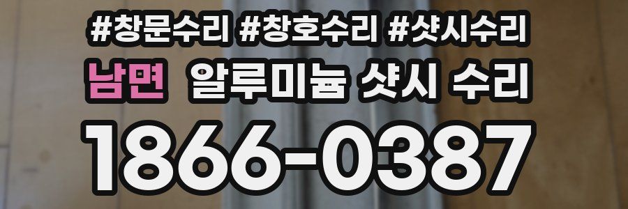 남면 알루미늄 샷시 수리