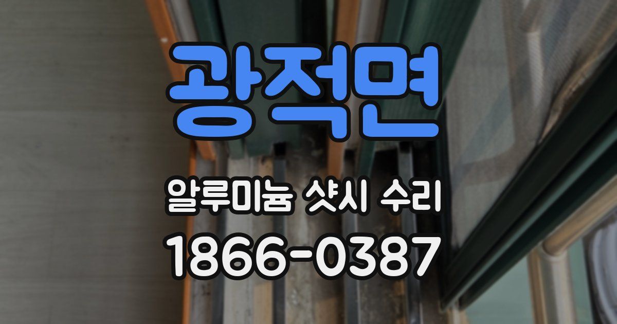 광적면 알루미늄 샷시 수리