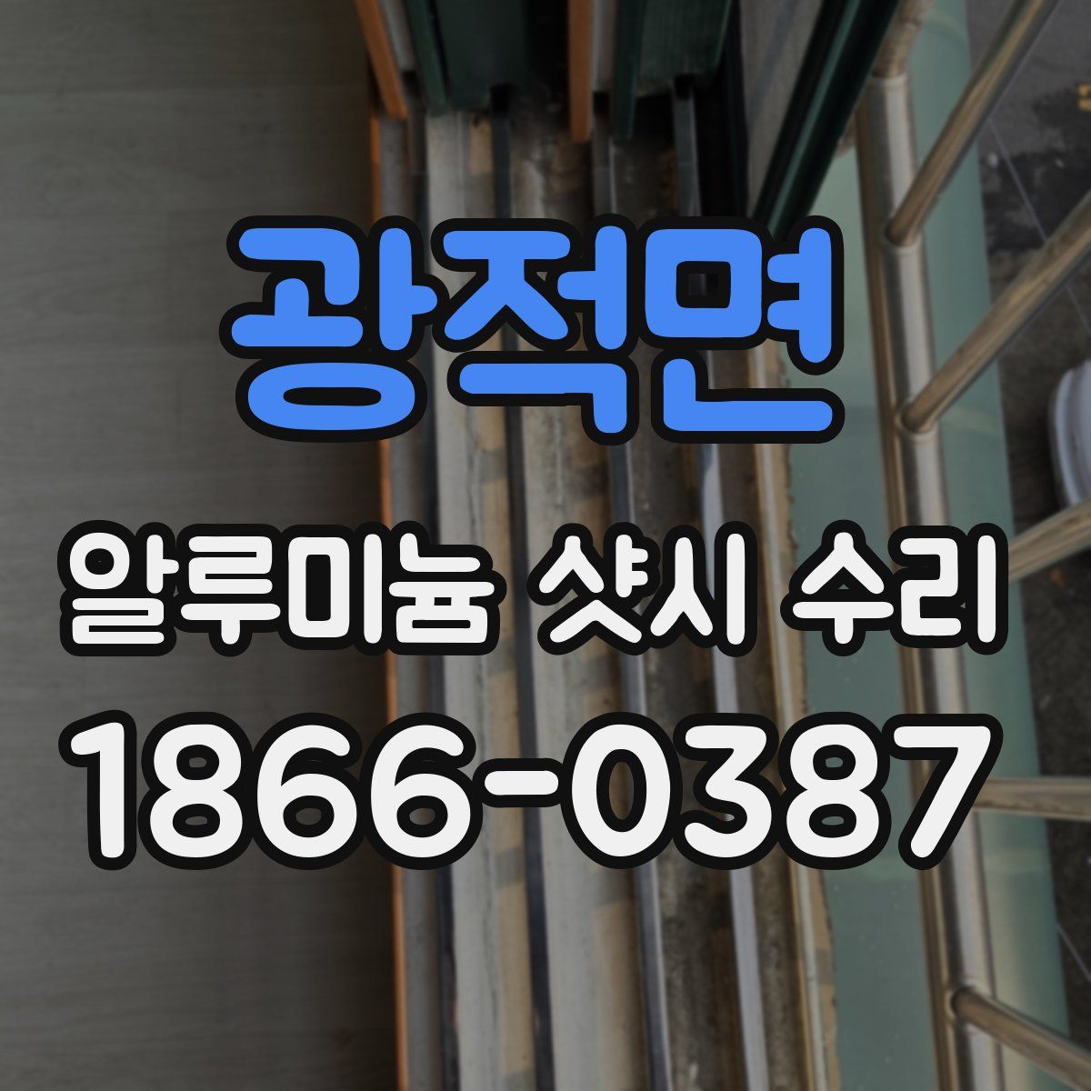 광적면 알루미늄 샷시 수리