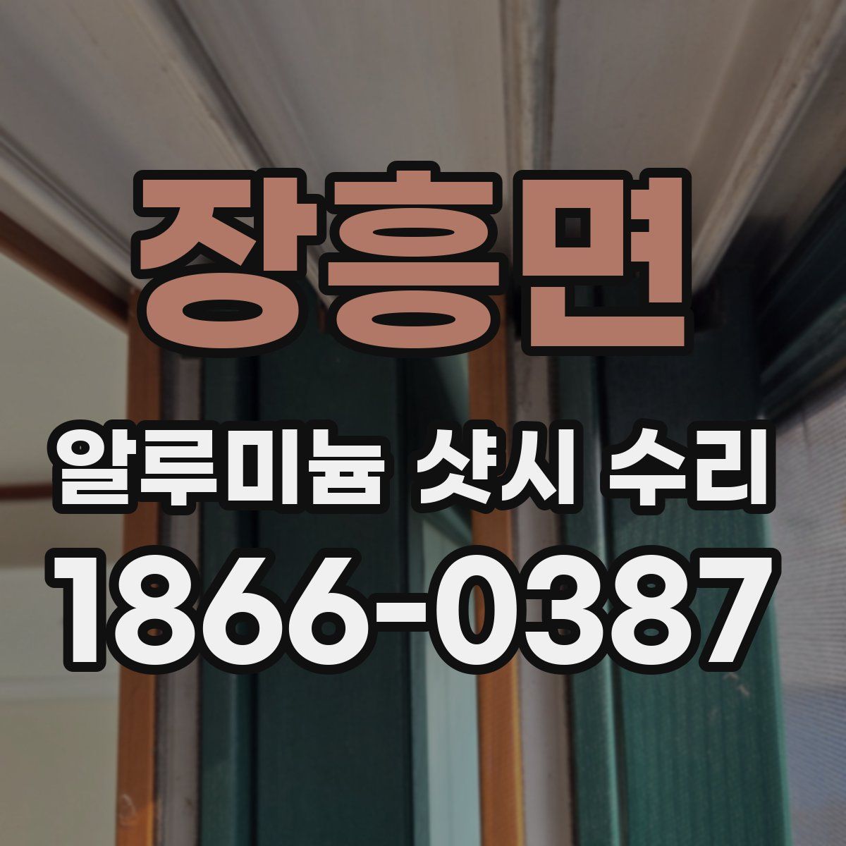 장흥면 알루미늄 샷시 수리