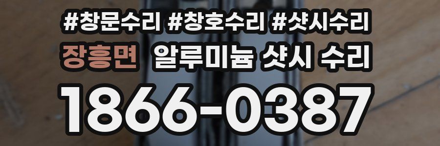 장흥면 알루미늄 샷시 수리