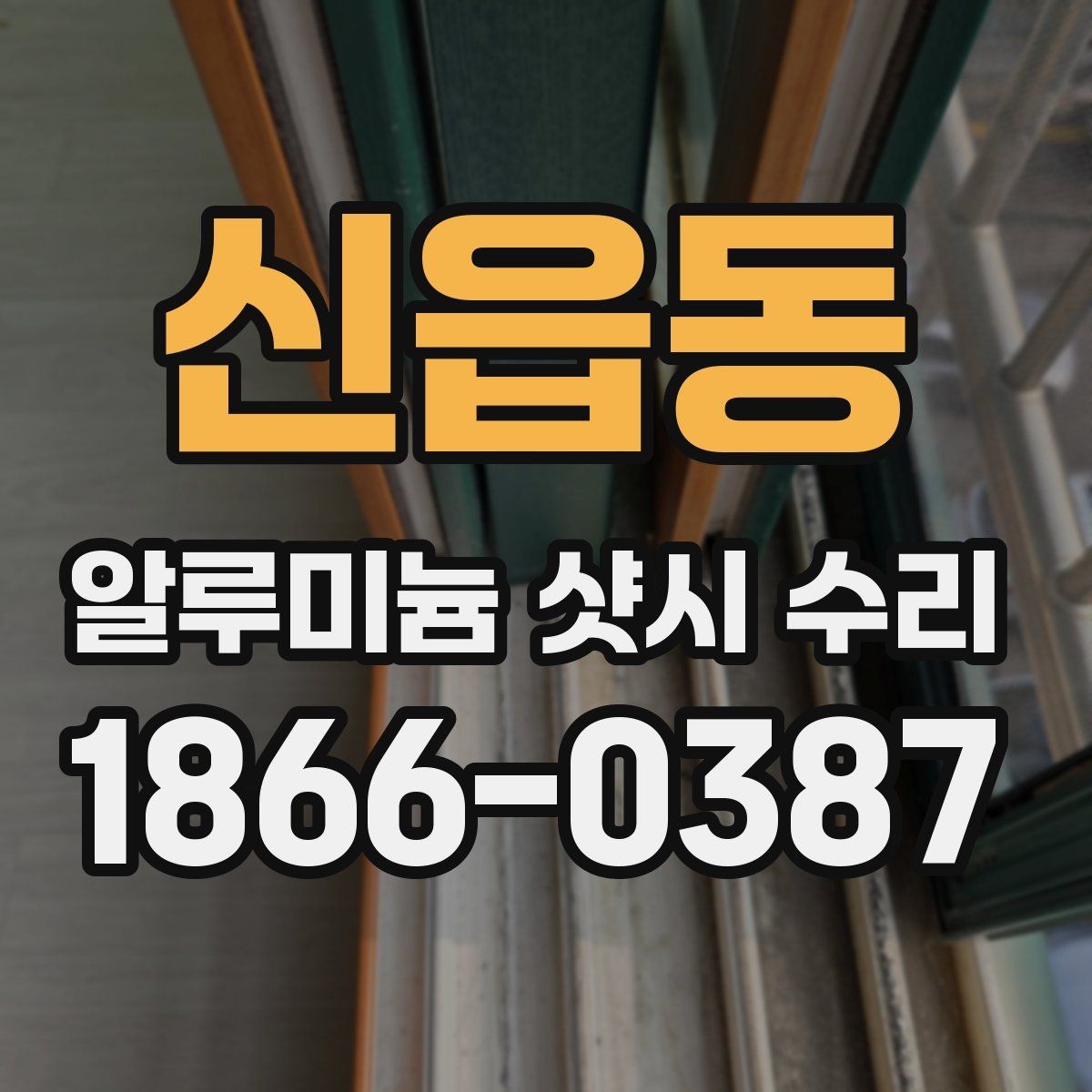 신읍동 알루미늄 샷시 수리 비용이 높아지는 경우는 언제일까