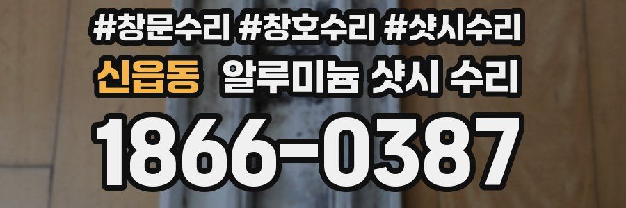 신읍동 알루미늄 샷시 수리